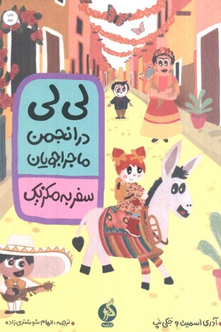 لی لی در انجمن ماجراجویان (سفر به مکزیک)