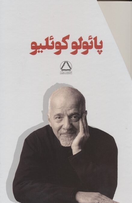 مجموعه پائولو کوئلیو (7جلدی،باقاب)