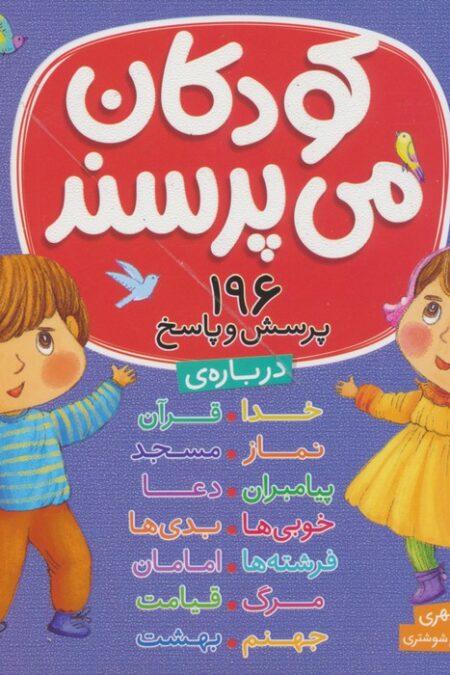 مجموعه کودکان می پرسند (196پرسش و پاسخ)،(16*16)