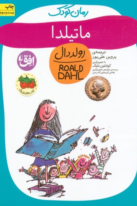ماتیلدا (رولددال)