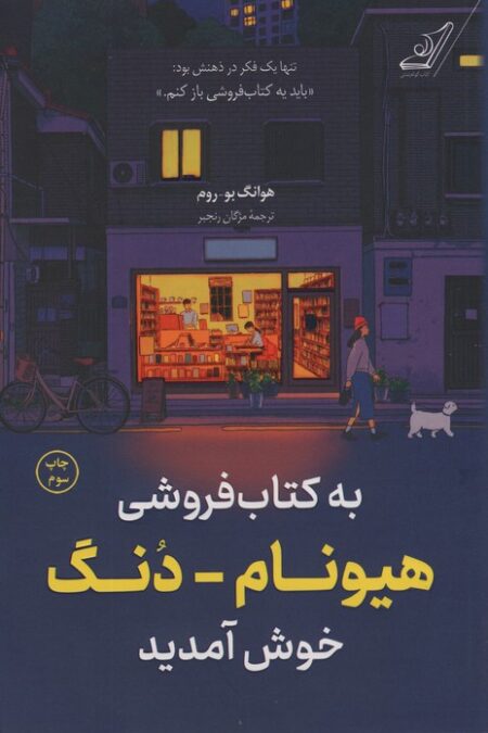به کتاب فروشی هیونام-دنگ خوش آمدید