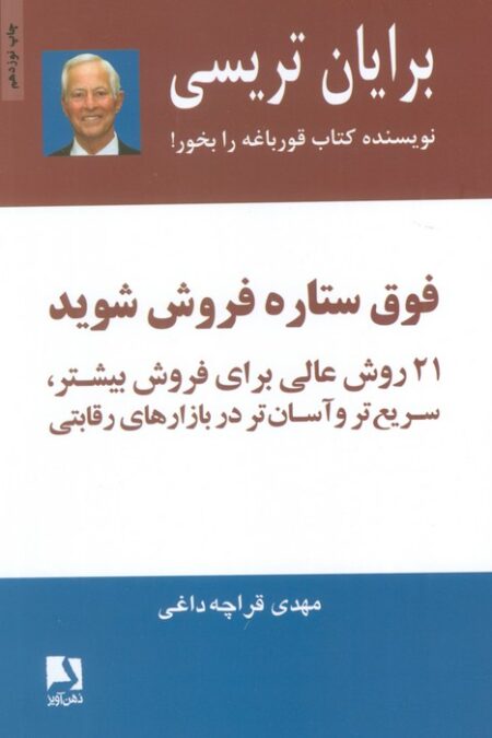 فوق ستاره فروش شوید (21 روش عالی برای فروش بیشتر،سریع تر و آسان تر در بازارهای رقابتی)