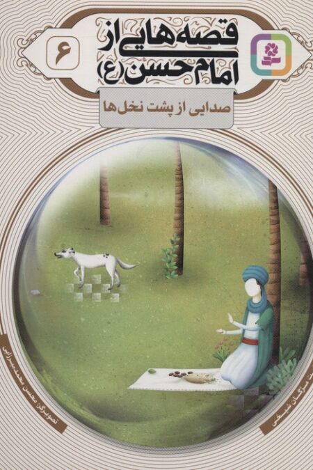 قصه هایی از امام حسن (ع) 6 (صدایی از پشت نخل ها)،(گلاسه)