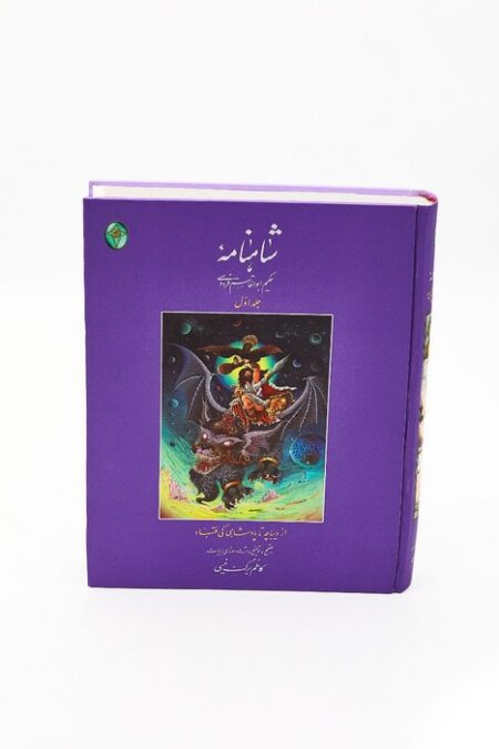 شاهنامه 1 (از دیباچه تا پادشاهی کی قباد)،(اعراب گذاری شده)،(بدون قاب)