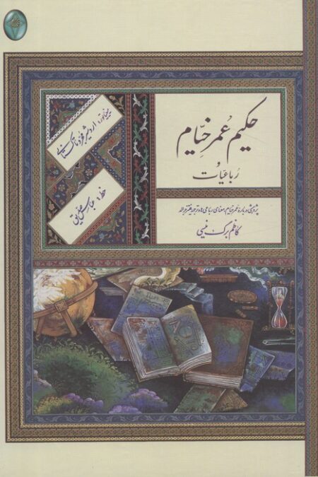 رباعیات حکیم عمر خیام (اعراب گذاری شده)،(گلاسه،بدون قاب)