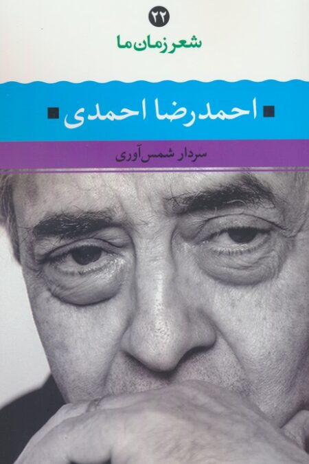 احمدرضا احمدی (شعر زمان ما 22)