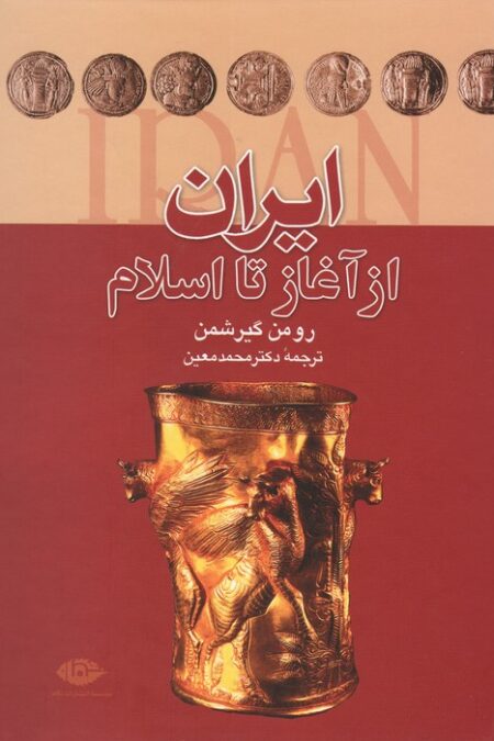 ایران از آغاز تا اسلام
