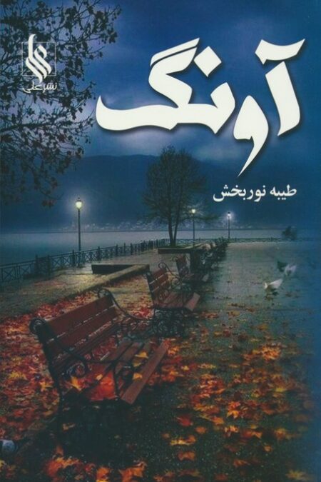 آونگ