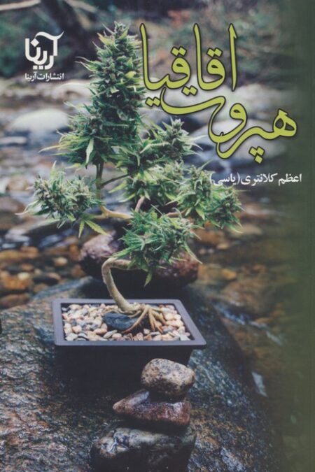 هپروت اقاقیا