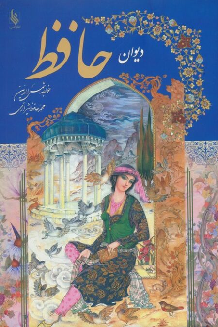 دیوان حافظ با مینیاتور (گلاسه)