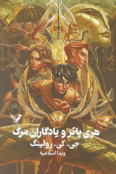 هری پاتر 7 (هری پاتر و یادگاران مرگ)