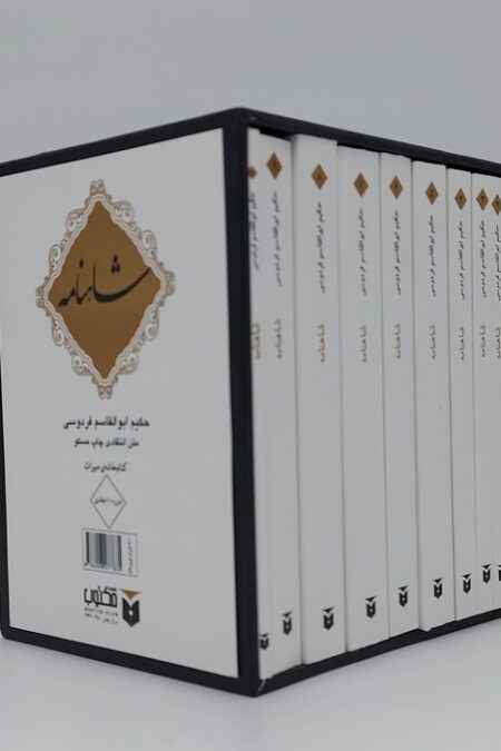 شاهنامه (10جلدی،باقاب)