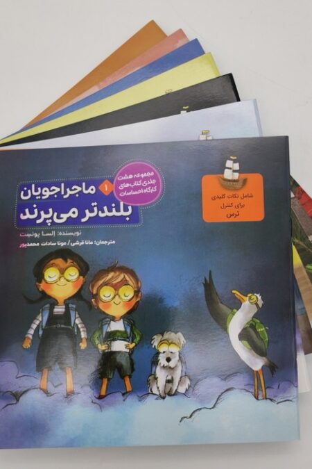 مجموعه ماجراجویان (کارگاه احساسات)،(8جلدی،گلاسه)