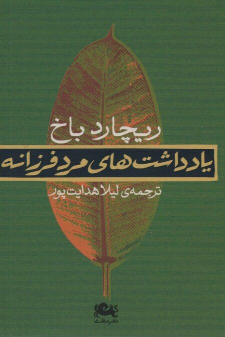 یادداشت های مرد فرزانه