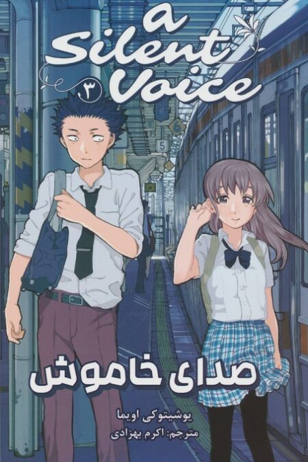 مانگا فارسی صدای خاموش 3 (A SILENT VOICE 3)،(کمیک استریپ)