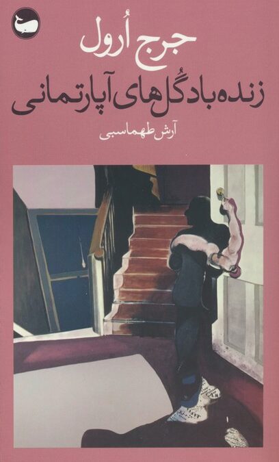 زنده باد گل های آپارتمانی