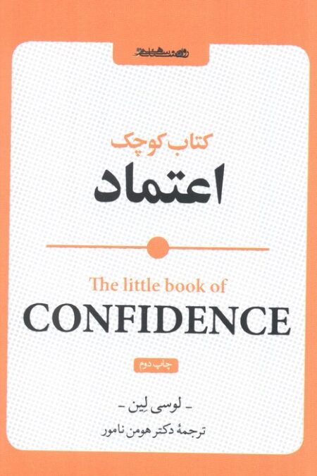 کتاب کوچک اعتماد