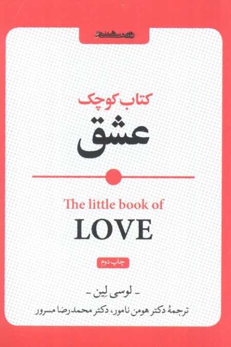 کتاب کوچک عشق
