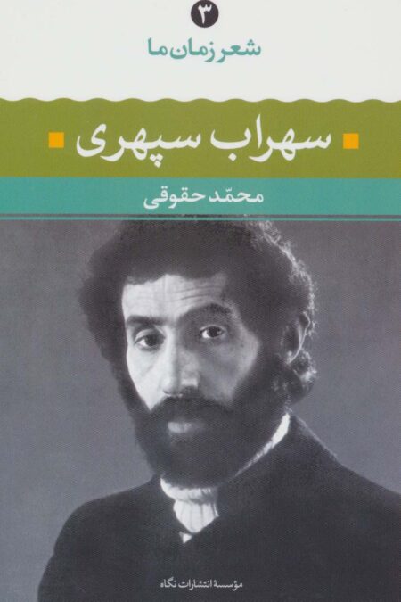 سهراب سپهری (شعر زمان ما 3)