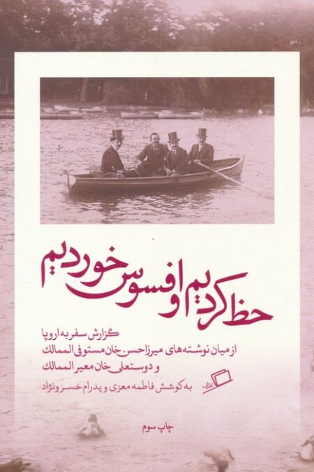 حظ کردیم و افسوس خوردیم (گزارش سفر به اروپا)