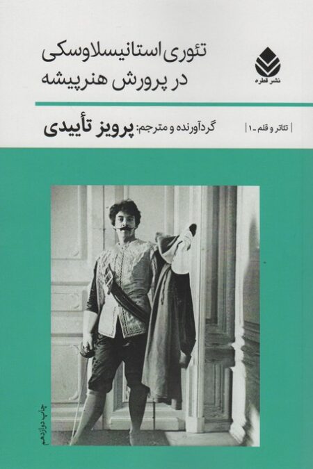 تئوری استانیسلاوسکی درپرورش هنرپیشه