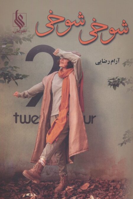 شوخی شوخی