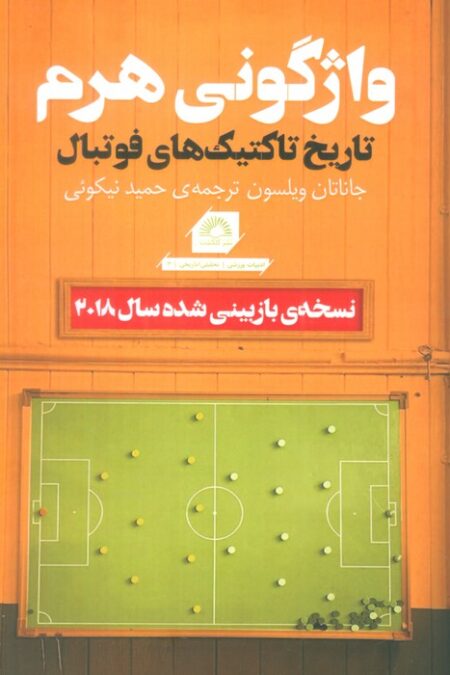 واژگونی هرم (تاریخ تاکتیک های فوتبال)