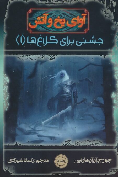آوای یخ و آتش 8 (جشنی برای کلاغ ها 1)