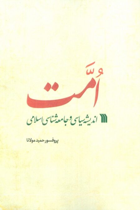 امت (اندیشه سیاسی و جامعه شناسی اسلامی)