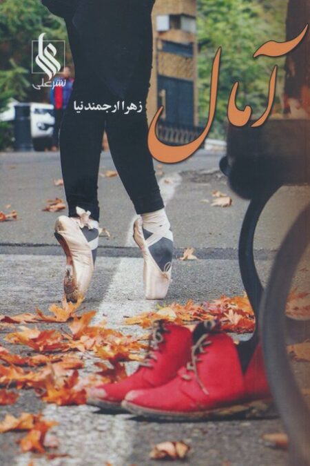 آمال