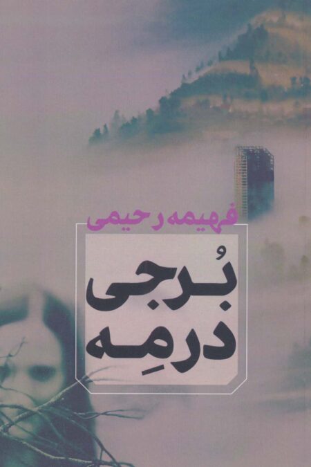 برجی در مه