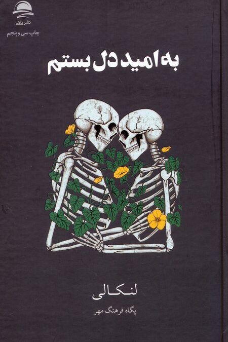 به امید دل بستم