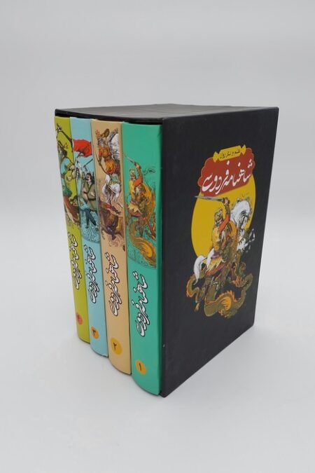 شاهنامه فردوسی (نظم و نثر روان)،(4جلدی،باقاب)