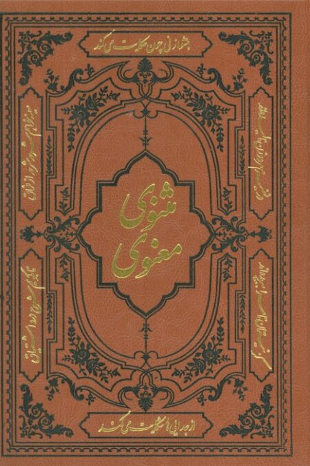 مثنوی معنوی (ترمو)