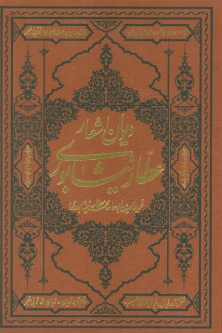 دیوان اشعار عطار نیشابوری (ترمو)
