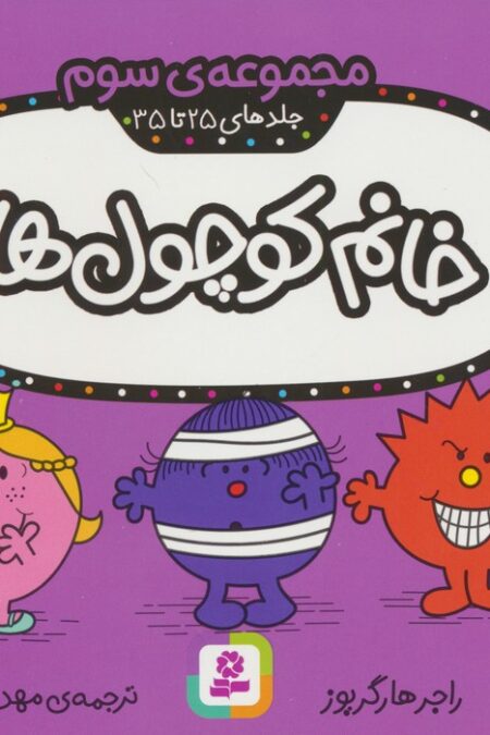 خانم کوچول ها (مجموعه سوم)،(جلدهای 25 تا 35)،(گلاسه)