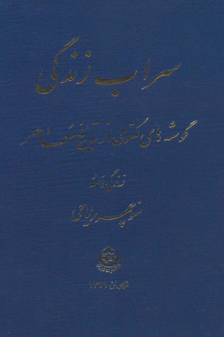 سراب زندگی (گوشه های مکتومی از تاریخ معاصر)