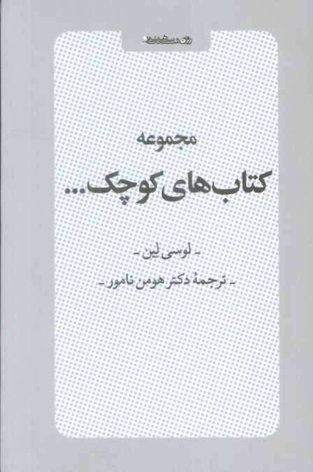 مجموعه کتاب های کوچک (6جلدی،باقاب)