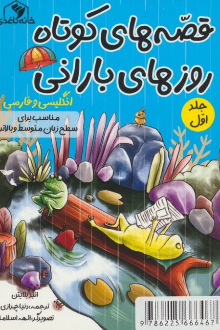قصه های کوتاه روزهای بارانی 1 (2زبانه)
