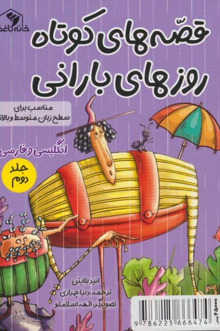 قصه های کوتاه روزهای بارانی 2 (2زبانه)