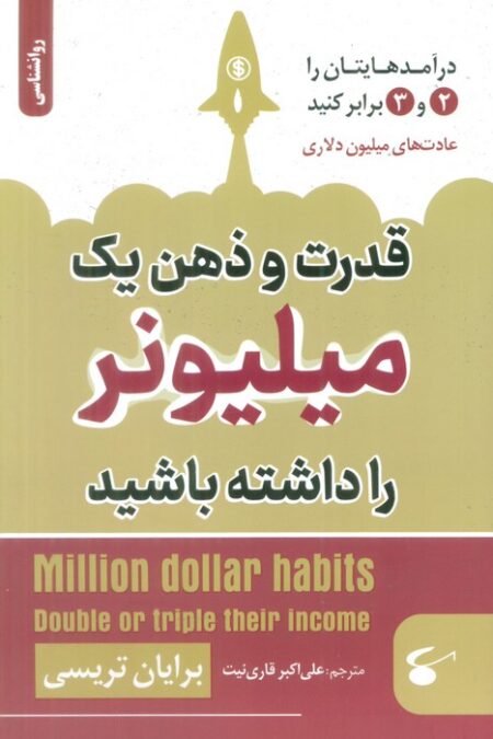 قدرت و ذهن یک میلیونر را داشته باشید