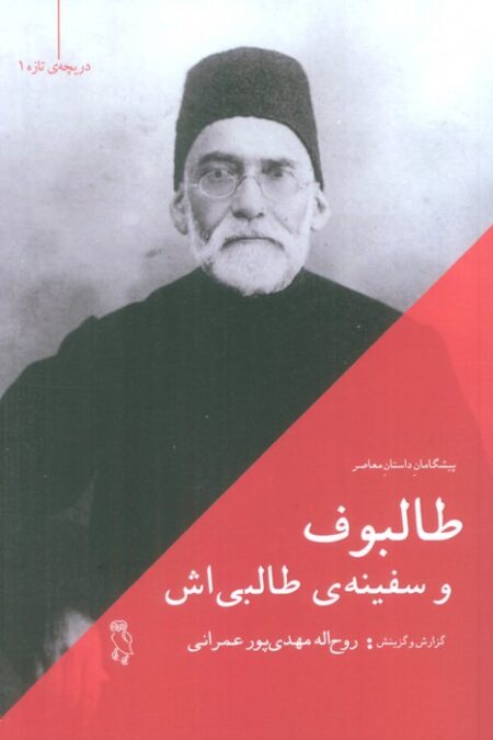 طالبوف و سفینه ی طالبی اش