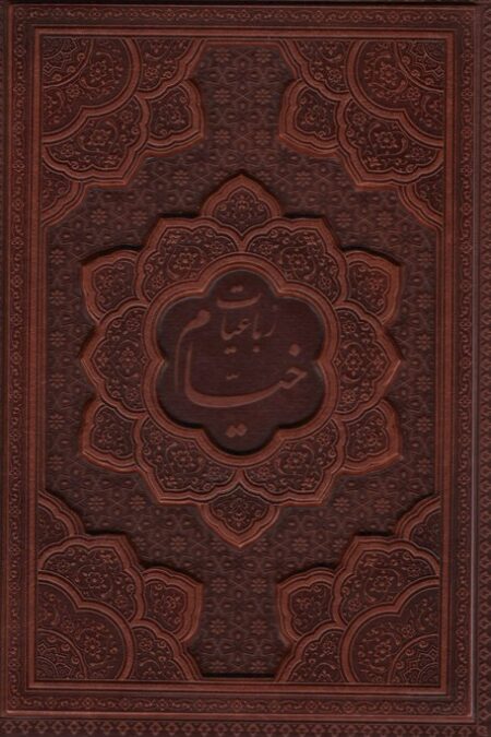 رباعیات حکیم عمر خیام با مینیاتور (5زبانه،چرم،برجسته،باقاب،گلاسه)