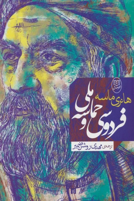 فردوسی و حماسه ملی