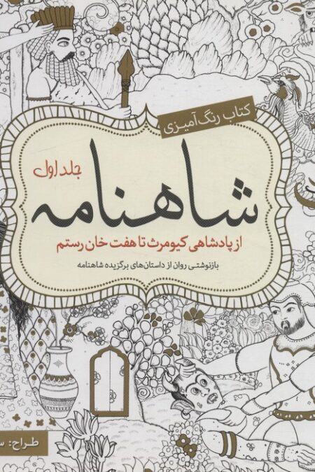 کتاب رنگ آمیزی شاهنامه 1 (از پادشاهی کیومرث تا هفت خان رستم)