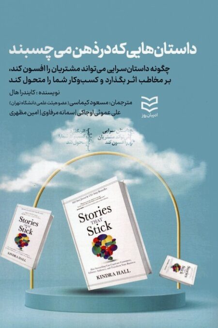 داستان هایی که در ذهن می چسبند