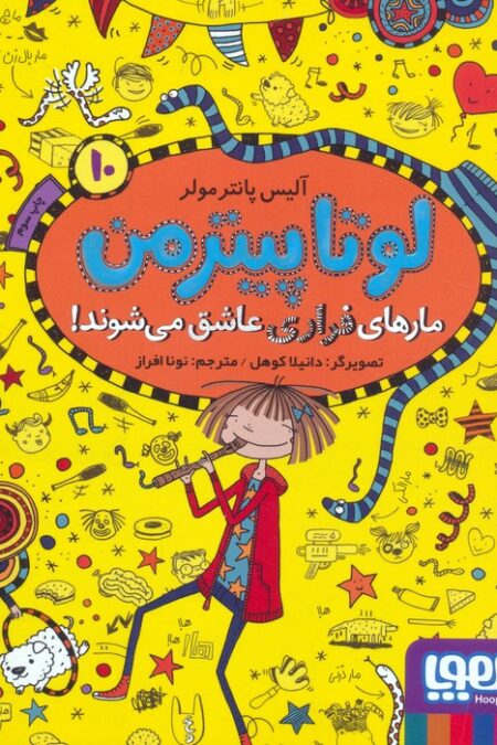 لوتا پیترمن 10 (مارهای فراری عاشق می شوند!)