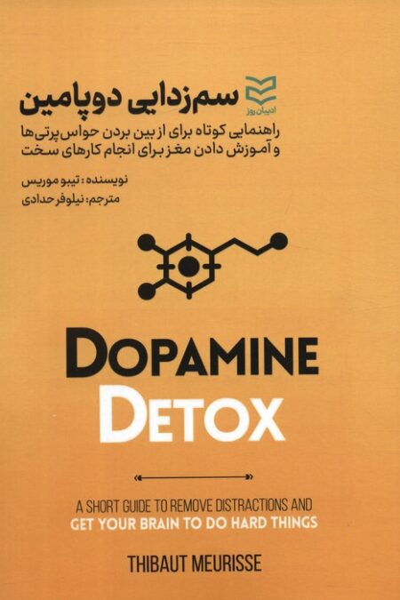 سم زدایی دوپامین