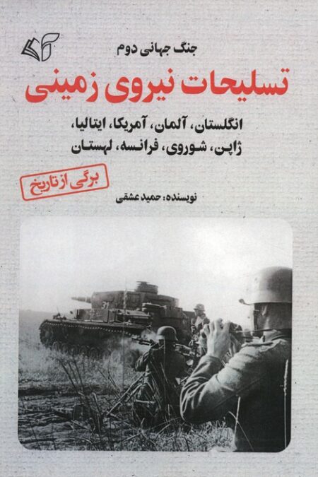 تسلیحات نیروی زمینی (جنگ جهانی دوم)
