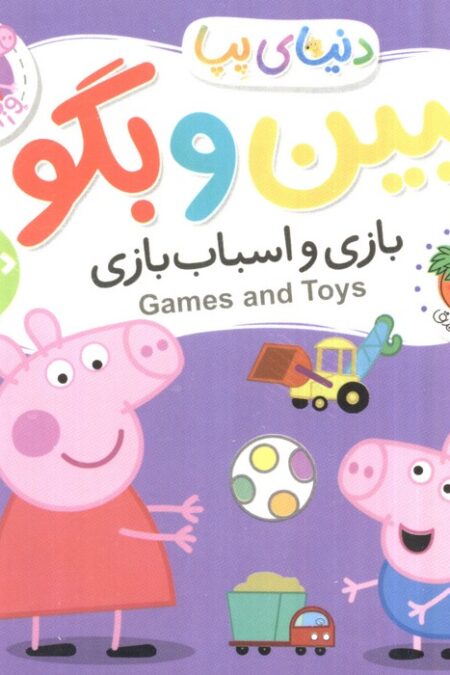 کتاب های فومی دنیای پپا 36 (ببین و بگو:بازی و اسباب بازی)،(2زبانه)